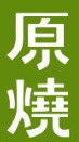 原燒